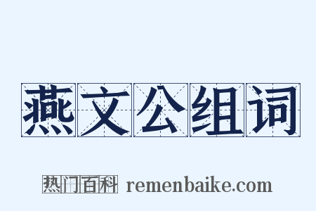 燕文公组词是什么意思的图片